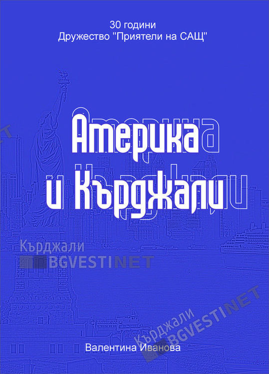 Книга за историята на отношенията между Кърджали и САЩ, тръгна към читателите