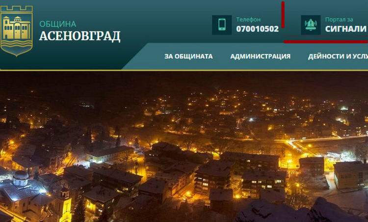 Новата платформа за сигнали към Община Асеновград вече функционира