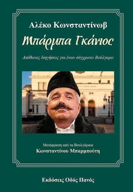 Гръцкият превод на "Бaй Ганьо" е илюстриран с Бойко Борисов