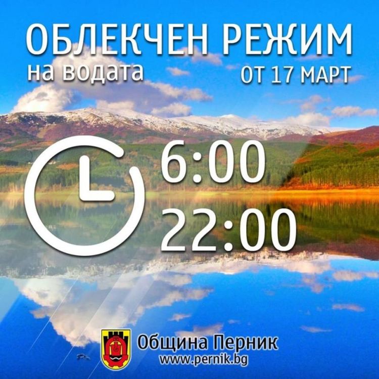 Перник без вода само нощем, облекчават режима от 17 март