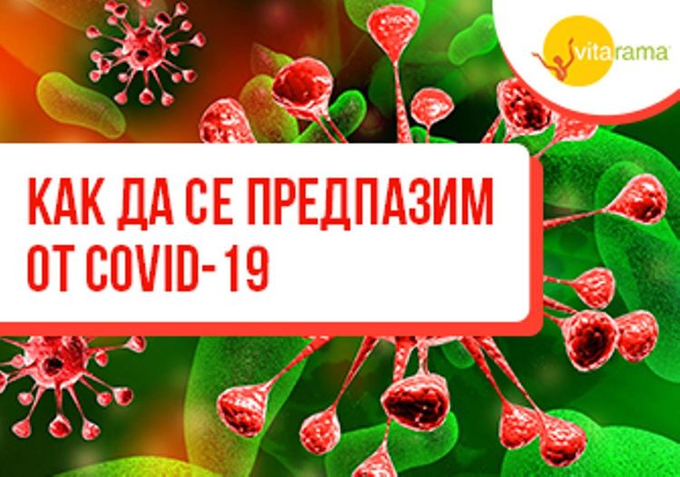 Как да се предпазим от коронавирус?