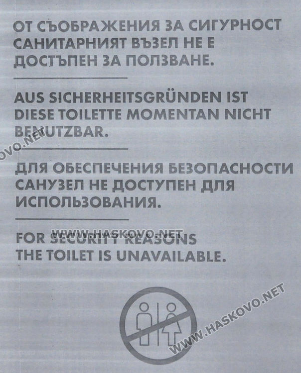 Хасковски бензиностанции ограничиха достъпа на клиенти до тоалетните