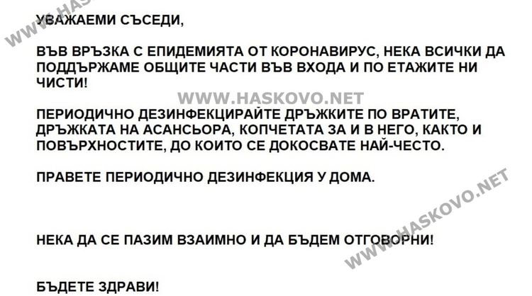Стикерът, разлепен във вх. Г на бл 32 в кв.”Орфей”