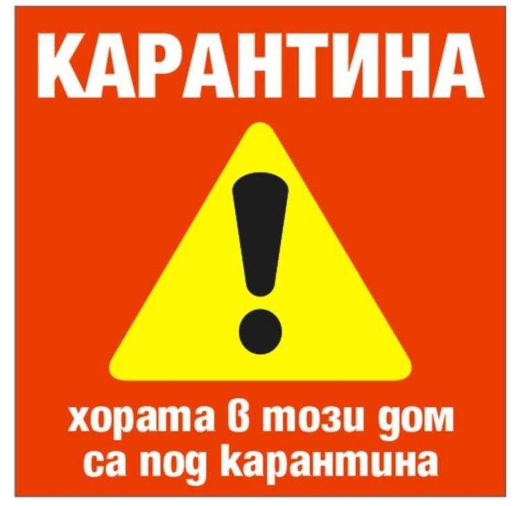24 души под карантина в димитровградско