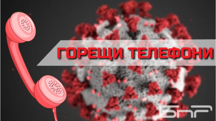 Горещи телефони за подаване на сигнали във връзка с COVID-19