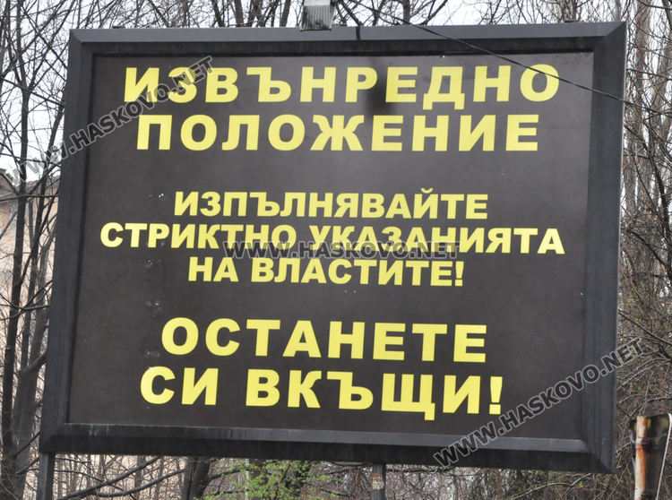 Призив от билборд: "Останете си вкъщи!"