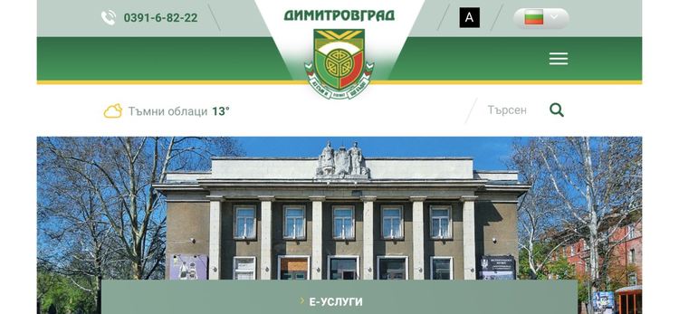 Община Димитровград с обновен сайт, призовава да се ползват услугите онлайн 
