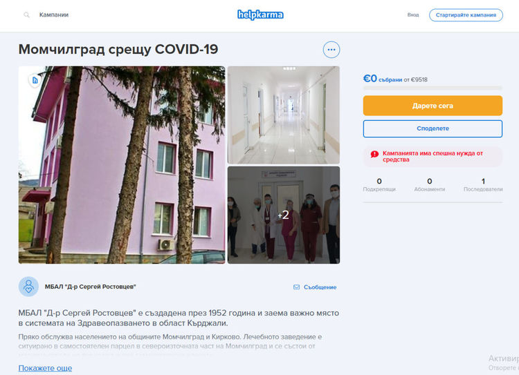 МБАЛ &ndash; Момчилград стартира дарителска кампания през платформата HelpKarma