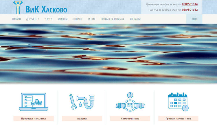 ВиК - Хасково с нов сайт, препоръчва самоотчитане