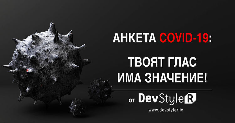 COVID-19 – Твоето мнение има значение! (анкета)