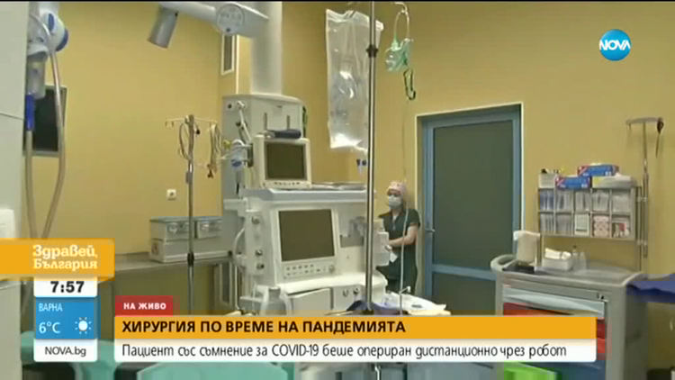 Оперираха дистационно пациент със съмнение за COVID-19 (видео)