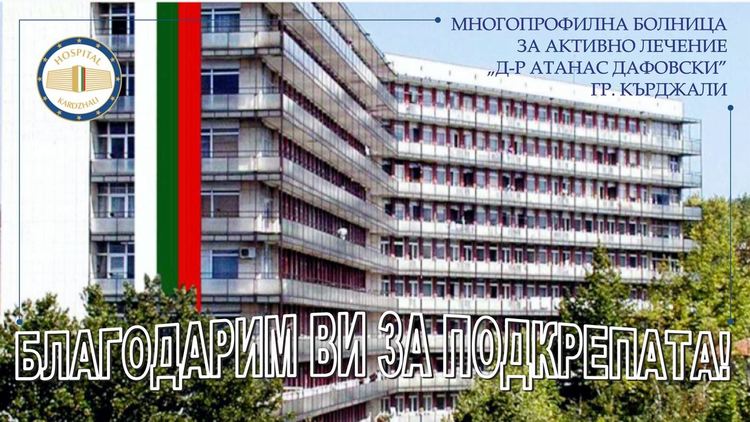 Не секват даренията за МБАЛ "Д-р Атанас Дафовски", включи се и Българския лекарски съюз