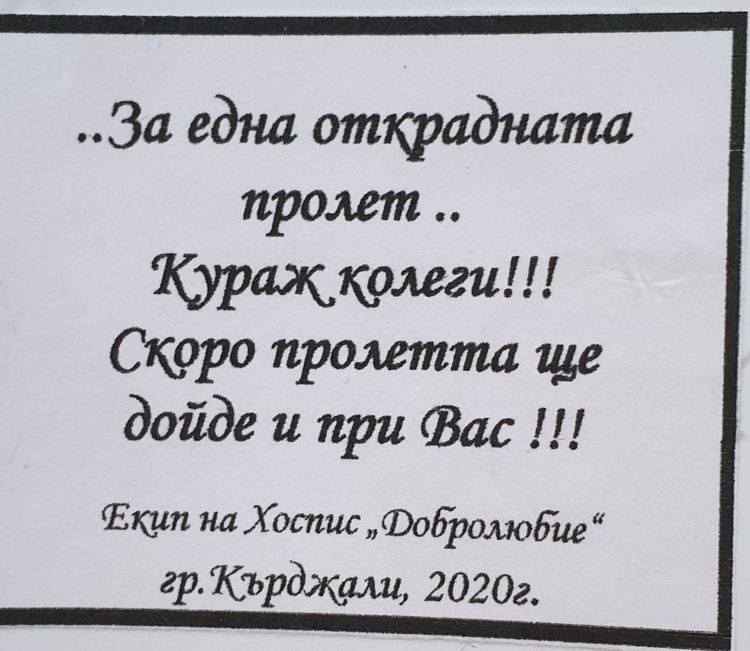 Хоспис "Добролюбие" в подкрепа на медиците от първа линия срещу коронавируса