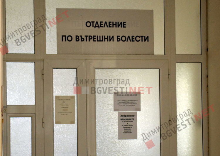 Близо 22 000 лв са постъпили по дарителската сметка за болницата в Димитровград