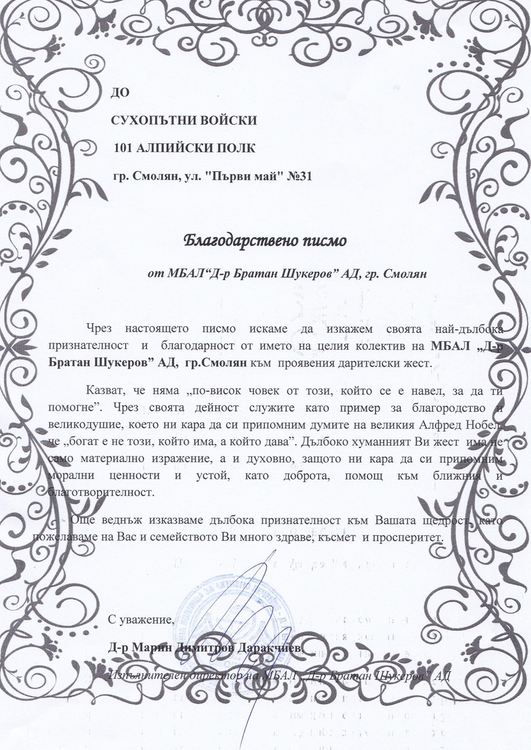 Воннослужещите от 101 алпийски полк връчиха голямо дарение на болницата и Спешния център в Смолян