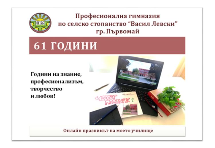 Виртуално отбеляза празника си ПГСС "Васил Левски"