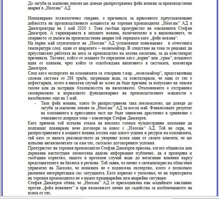 Право на отговор от "Неохим" АД: До загуби за милиони левове ще доведе разпространена фейк новина за производствена авария в „Неохим“ АД