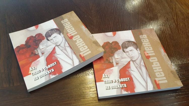 Издадоха най-новата книга с поезия на Пеньо Пенев за 90 години от рождението му