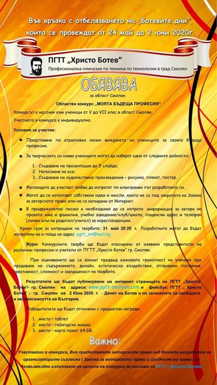 Професионална гимназия "Христо Ботев" в Смолян обяви конкурс за ученици "Моята бъдеща професия"
