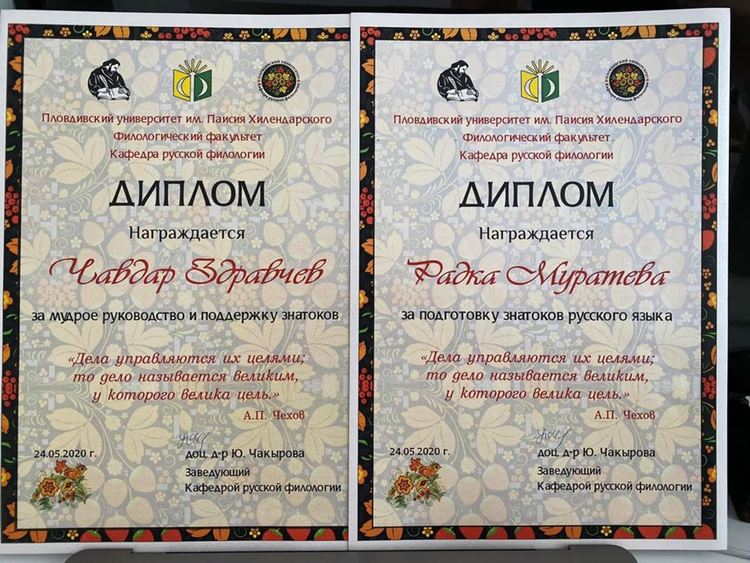 Катедра по руски език награждава познавачите от "Златаров"