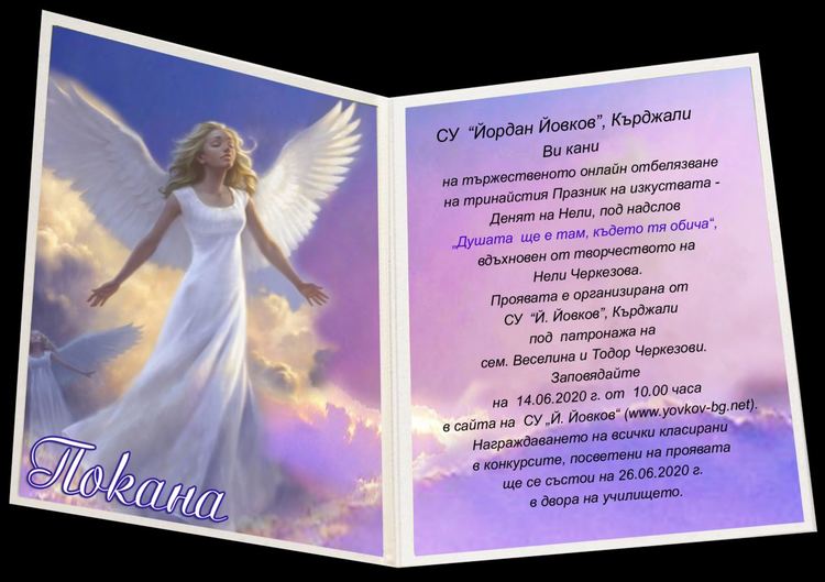 Йовковци с онлайн Празник на изкуствата