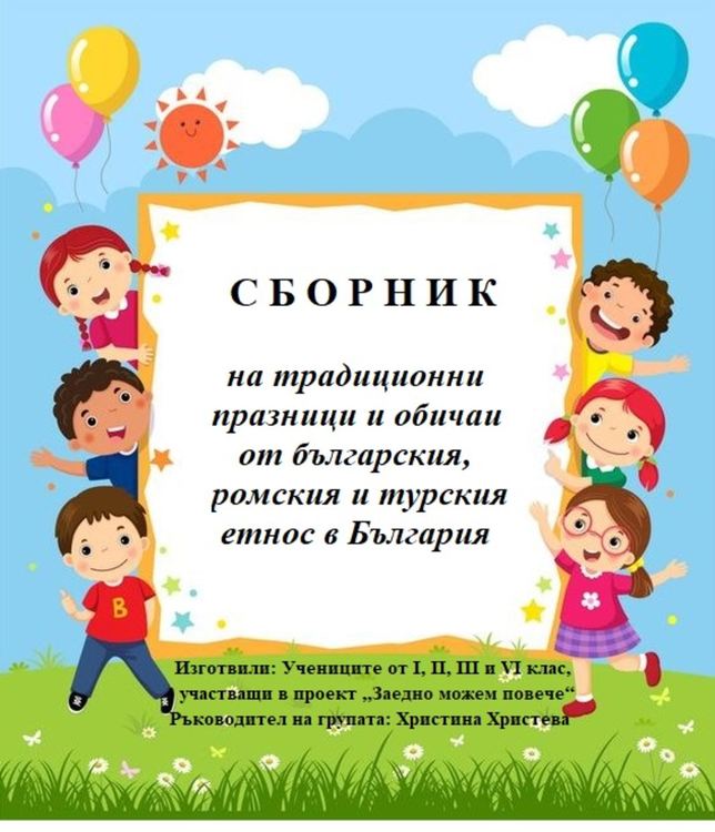 Ученици събраха традициите на три етноса в сборник