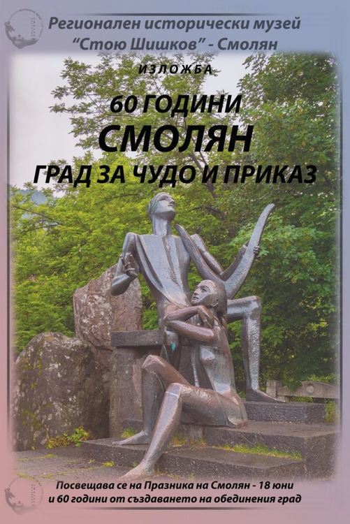 „60 години Смолян-град за чудо и приказ“ е новата  изложба на историческия музей в Смолян