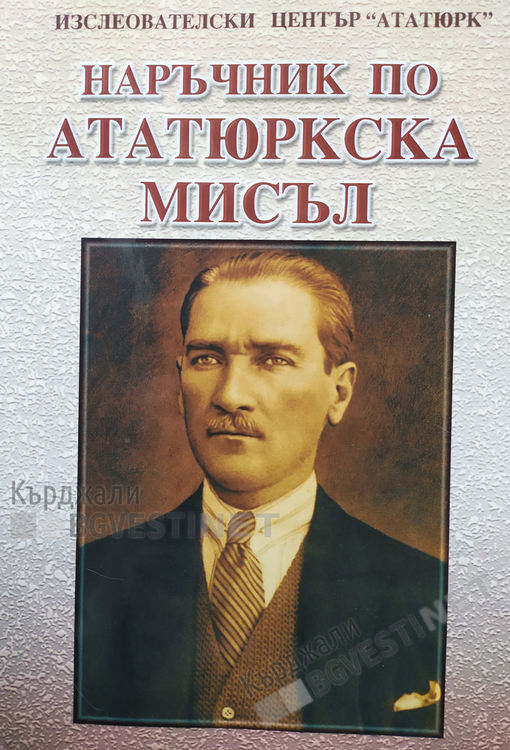 Сборник посветен на Кемализма бе издаден на български, предстои разпространението му у нас