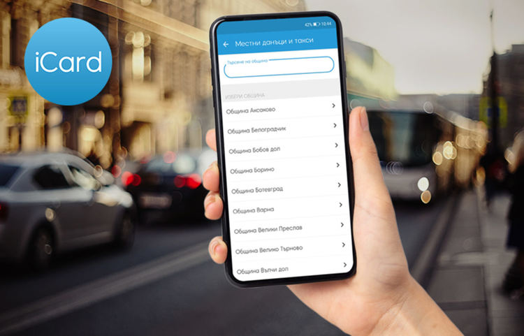 Нов, по-лесен начин за плащане нa местни данъци и такси: от телефона