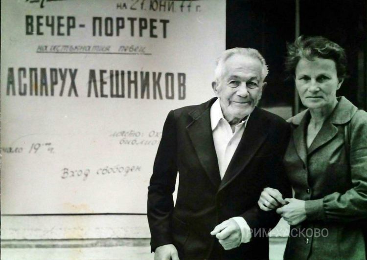 123 г. от рождението на Аспарух Лешников
