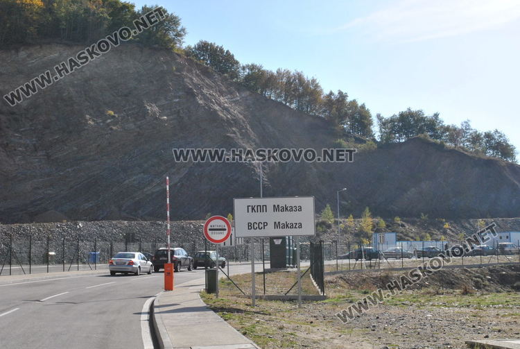 И днес за Гърция се влиза през Маказа