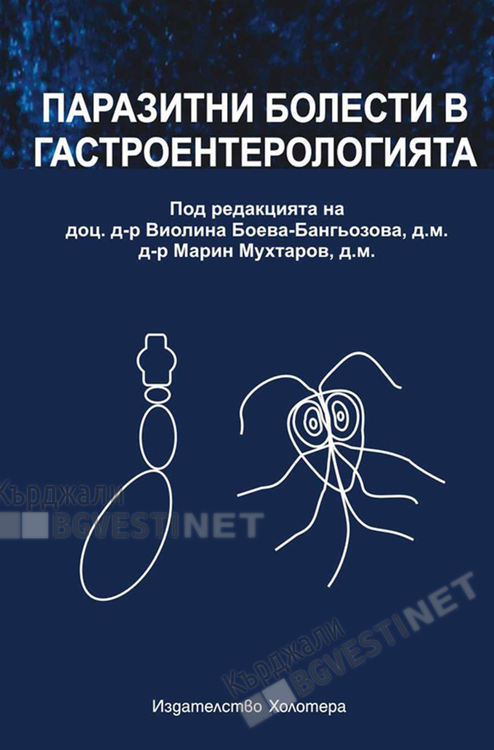 Излезе монографията „Паразитни болести в гастроентерологията“,съавтор е д-р Марин Мухтаров д.м.