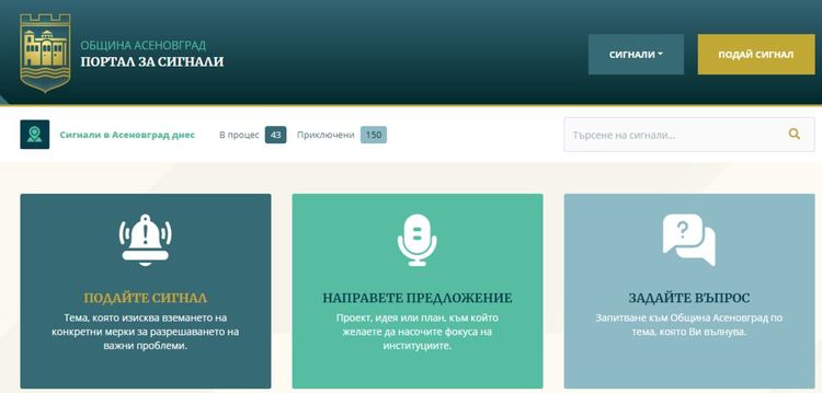 Близо 200 са постъпилите граждански сигнали в онлайн Портала на община Асеновград от началото му