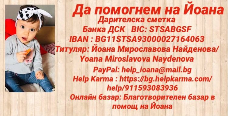 Йоана навършва 1 г. в клиниката в Турция и чака добри новини