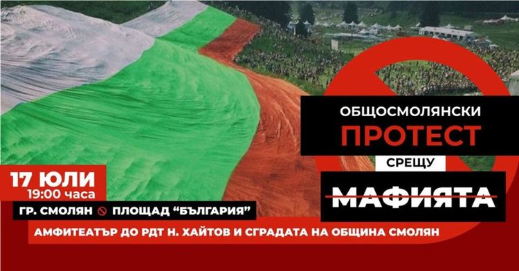 И Смолян се присъединява към протестите, датата е 17 юли