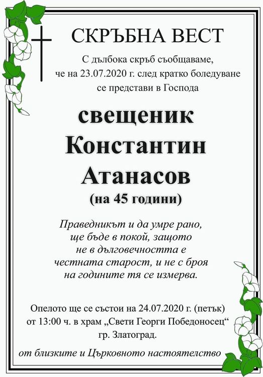 Златоград изгуби отец Константин