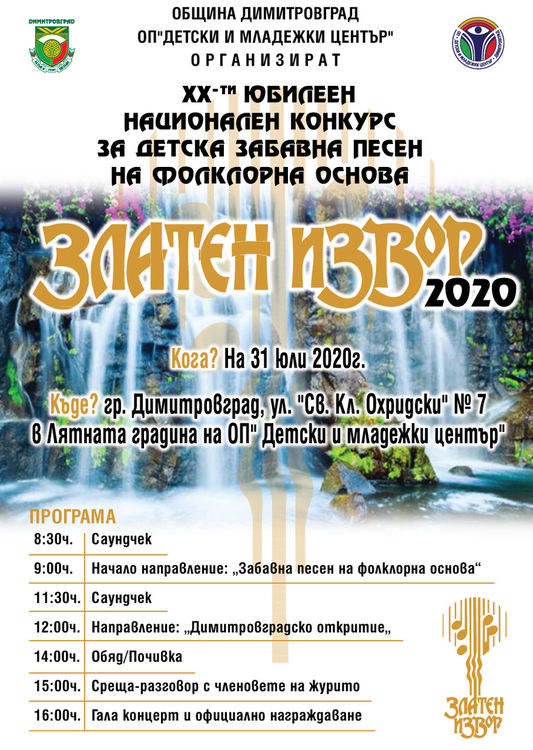 Юбилеен ХХ-ти Национален конкурс за детска забавна песен на фолклорна основа „Златен извор 2020” организират в Димитровград