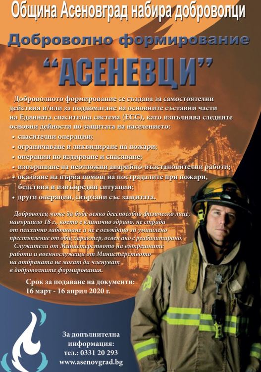 Доброволно формирование "Асеневци" вече е официално регистрирано