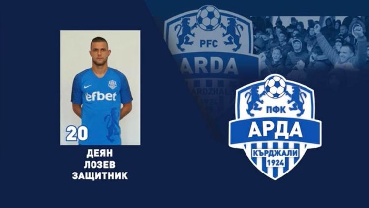 Хасковлията Деян Лозев отново в редиците на „Арда“