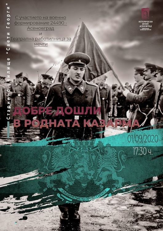 Исторически музей - Асеновград с изложба за родната казарма