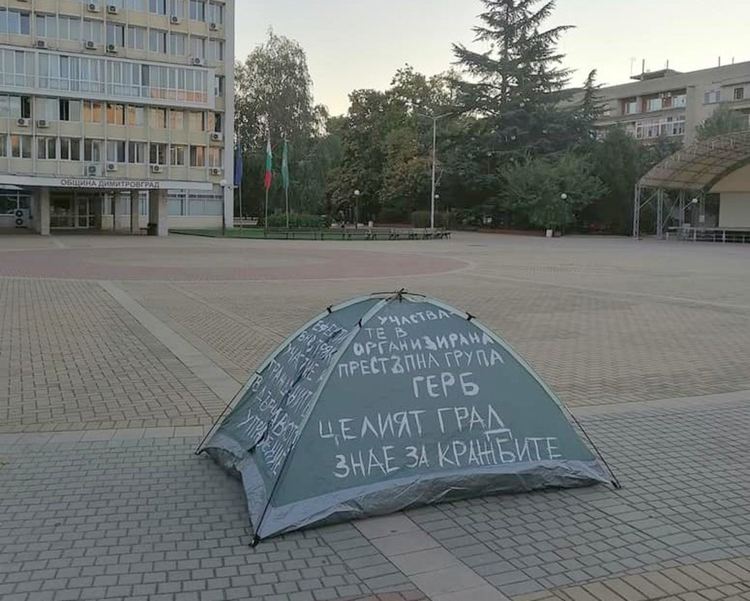 Димитровград осъмна с протестна палатка пред сградата на общината