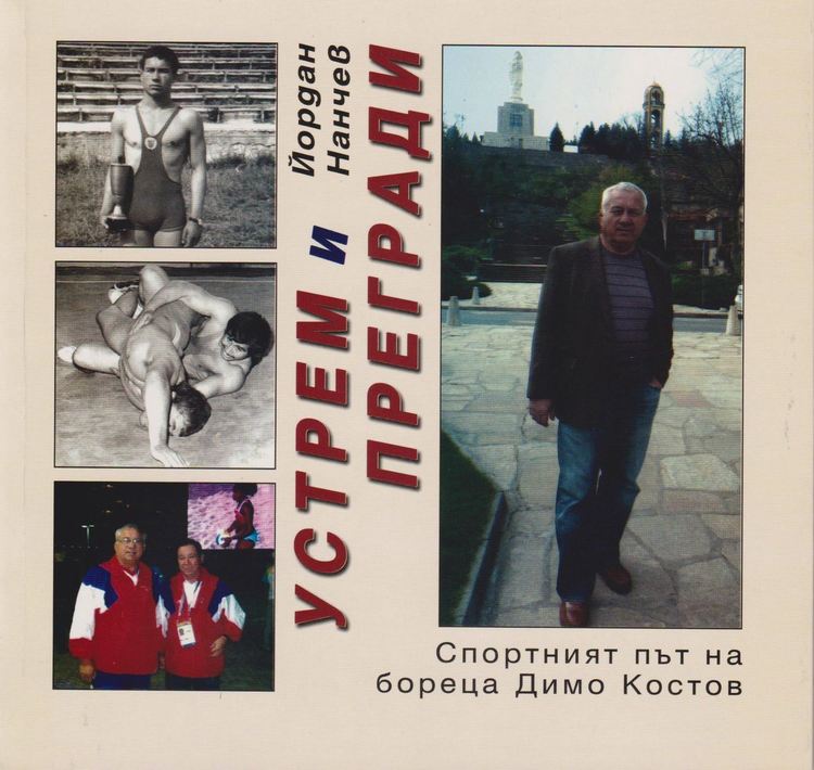Димо Костов е първият спортист, обявен за почетен гражданин на Хасково преди 44 години