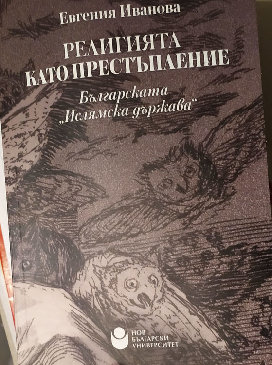 Прецедент:Книга срещу ислямофобията и в България