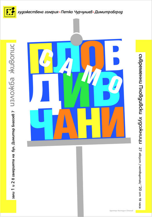 Изложбата "Само пловдивчани" представят в Димитровград