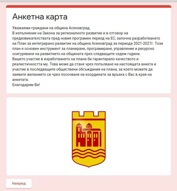 Община Асеновград с анкета към гражданите за разработването на плана за развитие на града за 2021 г.-2027 г.