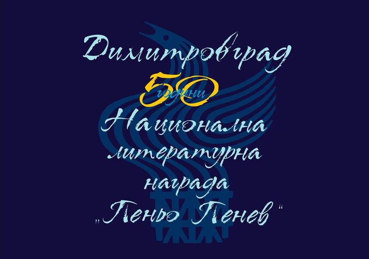 Паната по бул.България посрещат с изложбата "50 години Дни на поезията "Пеньо Пенев" - Димитровград"