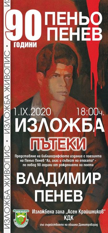 Синът на Пеньо Пенев с изложба по повод 90 години от рождението на поета