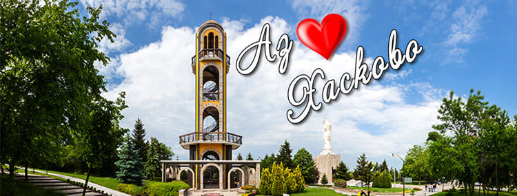 Започна инициатива „Аз обичам Хасково!“ за празника на града 