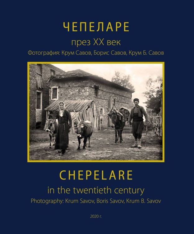 Фотоалбум с уникални фотографии от Чепеларе съставиха Зоица и Коста Начеви