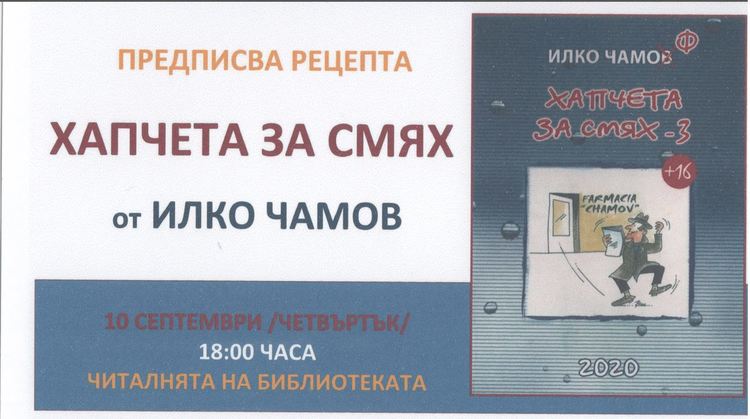 "Хапчета за смях 3" с премиера в Димитровград